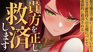 【天使/女性優位】催淫魔法で悪いことをしていたら完全耐性持ちの天使にバレて強制的に救済される【男性向けシチュエーションボイス/ASMR】
