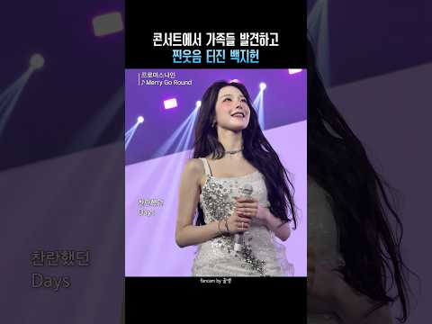 콘서트에서 가족들 발견하고 찐웃음 터진 <strong>백지헌</strong>