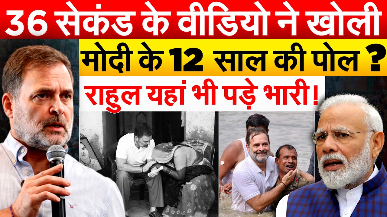 36 सेकंड के वीडियो ने खोली.. MODI के 12 साल की पोल ? RAHUL यहां भी पड़े भारी !