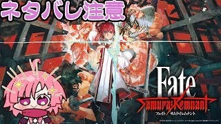 【#Fate/Samurai Remnant】忍者が挑む　#15 【ネタバレあり】