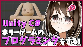 【 初心者 / ゲーム制作 】ホラーゲームを作るためにプログラミングします！#84【 Vtuber / 燕支にあ 】