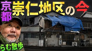 京都 崇仁地区の今・バラックを散歩【らむ散歩】