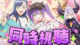【  永久のユウグレ同時視聴  】ラプラスとトワと見ようっ📺️0話はなんと！一緒に見られる✨️【常闇トワ/ホロライブ】