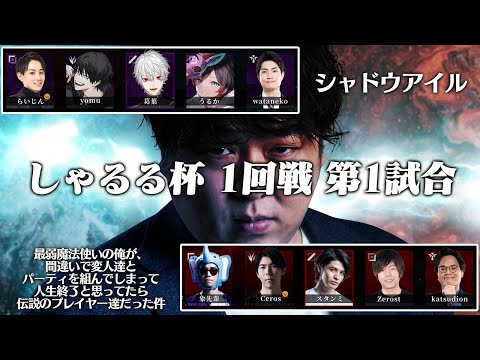 [本配信] チーム葛葉 vs チームスタンミ - しゃるる杯1回戦第1試合 [しゃるる杯本戦/LoL]