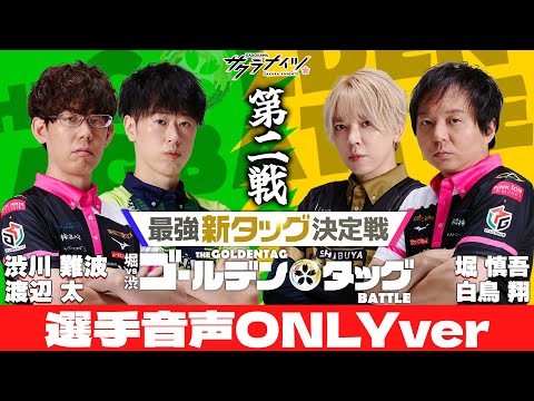 《選手音声オンリーver》堀vs渋 ゴールデンタッグバトル【第二戦】堀慎吾・白鳥翔vs渋川難波・渡辺太