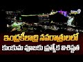 ఇంద్రకీలాద్రి నవరాత్రులలో కుంకుమ పూజకు ప్రత్యేక విశిష్టత | Vijayawada | Prime9 News