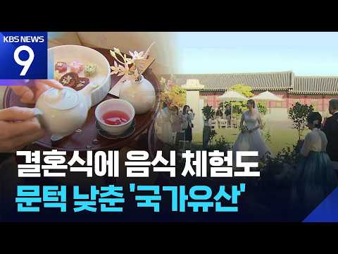 퇴근길 산책에 결혼식까지…일상으로 스며든 K-유산 [9시 뉴스] / KBS 2026.10.02.