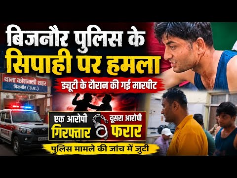 बिजनौर में सिपाही पर हमला, पुलिस ने 2 में से 1 को किया गिरफ्तार