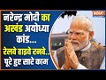 Ram Mandir Ayodhya: अयोध्या का कायाकल्प..मोदी का पूरा हुआ संकल्प | 22 January | Ram Mandir | PM Modi