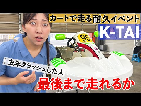 耐久レースレポート!去年はクラッシュ、今年は…【K-TAI出場】