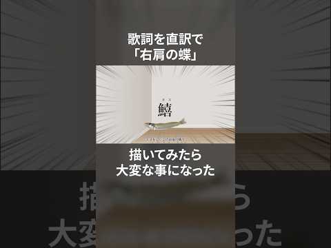 #歌詞を直訳で描いてみたら大変な事になった #右肩の蝶 #棒人間 #293Project