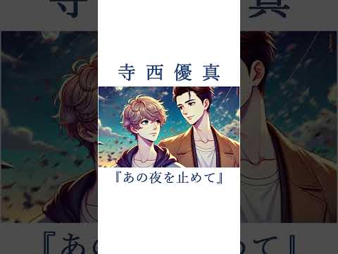 寺西優真「あの夜を止めて」(ショート) #shorts