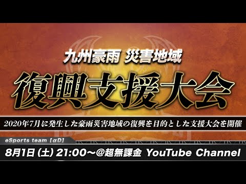 【荒野行動】九州豪雨 復興支援大会 〜災害地域の復興を目的とした大会開催〜