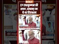 #cpradhakrishnan की शपथ में धनखड़ का ये था रिेएक्शन... #shortvideo #pmmodi #jagdeepdhankhar  - 01:09 min - News - Video
