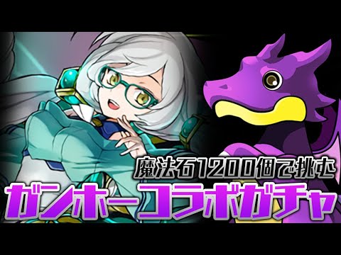 【魔法石1200個】ガンホーコラボガチャ200連配信！【パズドラ】