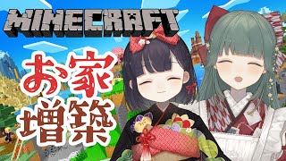 【コラボ】【Minecraft】お家の増築の続き！立派な住まいを作るぞ🏡【神家胡蝶/羊睡レテ】
