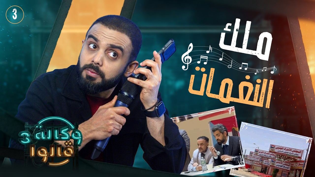 عيدروس الظاهرة الصوتية | وكالة قالوا 3 | الحلقة 3