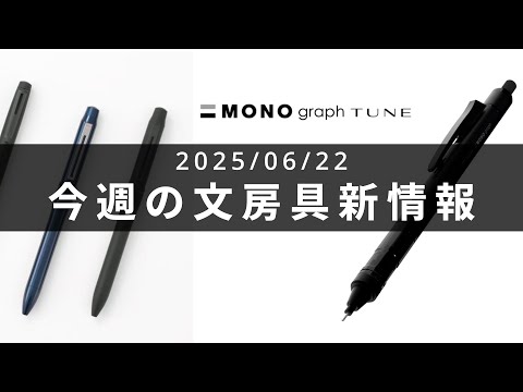 ジェットストリームプライムやモノグラフにシックな新色が登場【第99回 今週の文房具新情報】