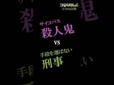 映画『デビルズ・ゲーム』本編チラ見せ④「サイコパス殺人鬼VS手段を選ばない刑事」