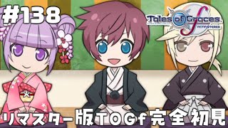 #138【テイルズオブグレイセスエフ】「守る強さを知るRPG」TOGfリマスターを完全初見で楽しむ！！【TALES OF THE GRACE
