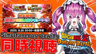 【#ドッカンバトル 】初見歓迎♥新CP来る？！一緒に同時視聴しよぉおおお!!【#vtuber #dragonball #ドラゴンボール #d