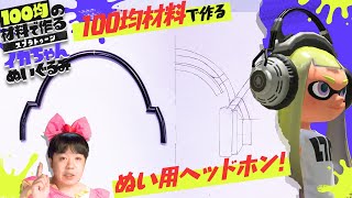 失敗やらかした...！100均の材料でぬい用ヘッドホンを作っていく！★100均の材料で作る『スプラトゥーン』イカちゃんぬいぐるみ！Part7