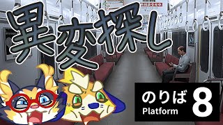【8番のりば】8番出口作者の新作！今度は電車から脱出するらしい…！異変を全部見つけたい！