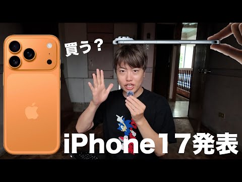 新型iPhone17シリーズ発表！今回は買います！