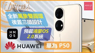 Huawei華為 P50 | 全新萬象雙圓環後置三攝設計 預載鴻蒙OS 2.0系統