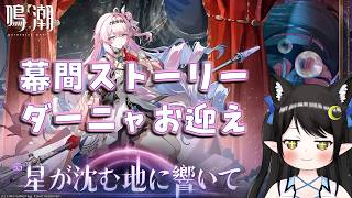 【#鳴潮】3.3幕間ストーリー&ダーニャお迎え！【Vtuber / Kirry】