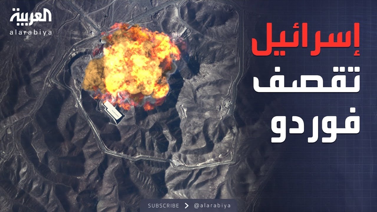 المداخل تحت القصف.. غارات إسرائيلية على منشأة فوردو الإيرانية