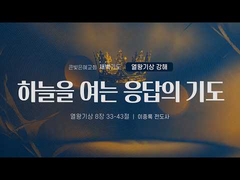 [새벽기도회] 26년 8월 12일 | 열왕기상 강해 | 열왕기상 8:33-43 | 하늘을 여는 응답의 기도 | 이중록 전도사 | 큰빛은혜교회