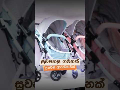 සුවපහසු ගමනක්  - උපරිම ආරක්ෂාවක් ❤️👶🏻