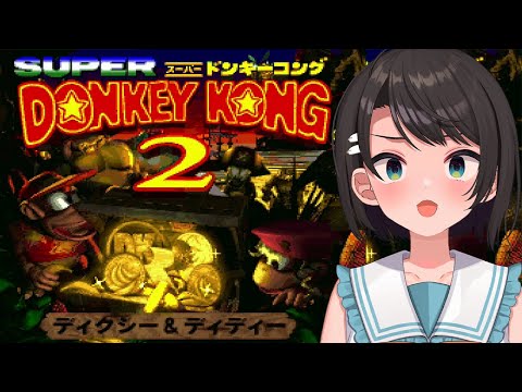 【#5】スーパードンキーコング２：Donkey Kong Country 2: Diddy's Kong Quest【ホロライブ/大空スバル】