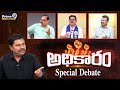 అధికారం..! | Andhra Pradesh Election 2024 | Special Debate | Prime9 News