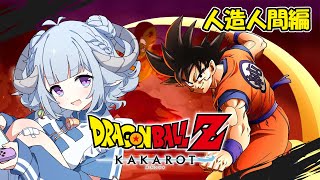 【ドラゴンボールZ KAKAROT #5】人造人間編に突入🔥初見プレイです🎮禁入人造人篇啦！從零開始學習七龍珠🔥初見DESU🎮 【薬袋アルマ
