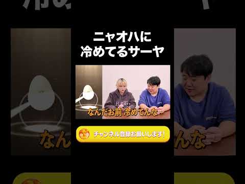 ニャオハに冷めてるサーヤ【ラランド切り抜き】#shorts