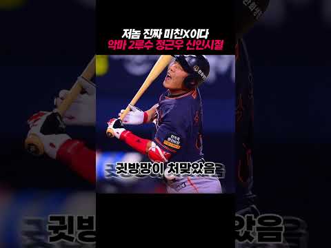 저놈 진짜 미친X이다 악마 <strong>2루수</strong> 정근우 신인시절
