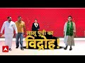 Lalu Family Feud: Rohini Acharya की बगावत से लालू परिवार में आत्म सम्मान का तूफान!