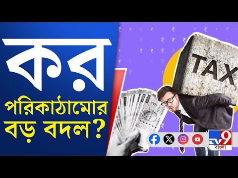 Union Budget 2026: নবমবার বাজেট পেশ করবেন নির্মলা সীতারমণ, ভোটমুখী বাংলার জন্য কী থাকবে বাজেটে?