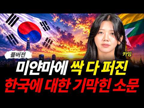 미얀마에 싹 다 퍼진 한국에 대한 기막힌 <strong>소문</strong> (카잉 / 풀버전)