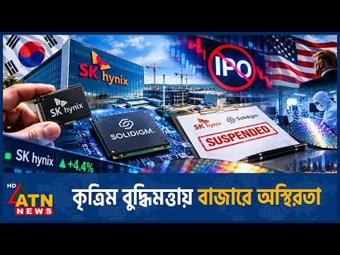 সলিডাইমের মার্কিন আইপিও স্থগিত করল | Solidigm IPO Halt | SK Hynix | <strong>US</strong> <strong>Stock</strong> <strong>Market</strong> | ATN News