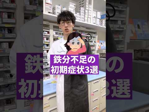 鉄分不足で起きる初期症状３選#鉄分不足