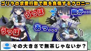 胸の大きい人がゴリラのモノマネをしたらどうなるかを実践してくれたクロニー【ホロライブ/クロニー/アイリス/ハコ太郎/ベールズ】