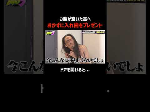 深夜のオフィスに潜む空腹の悪霊!?おかずをあげてみたら…「MAD5」ABEMAで無料配信中！ #MAD5 #くっきー #ザコシ #令和ロマン #松井ケムリ #しずる池田 #真空ジェシカ #川北