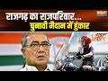 Bike Reporter: राजगढ़ का राजपरिवार...चुनावी मैदान में हुंकार | jyotiraditya scindia | MP | Digvijay