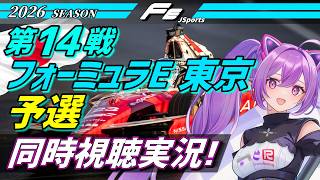 【LIVE】Formula E 2026 第14戦 東京 予選 同時視聴