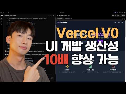 Vercel V0 사용법 완벽 정리 | 프론트엔드 개발 방식이 변하고 있습니다