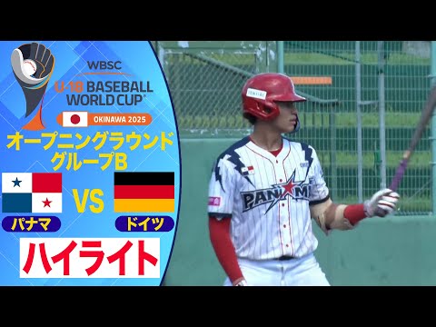 【U-18野球W杯】ドイツvsパナマ ハイライト