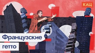 Личное: Что будет с вашей многоэтажкой на окраине города. Пример Парижа /@Максим Кац